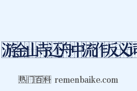 游金山寺还舟中流作反义词是什么意思的图片